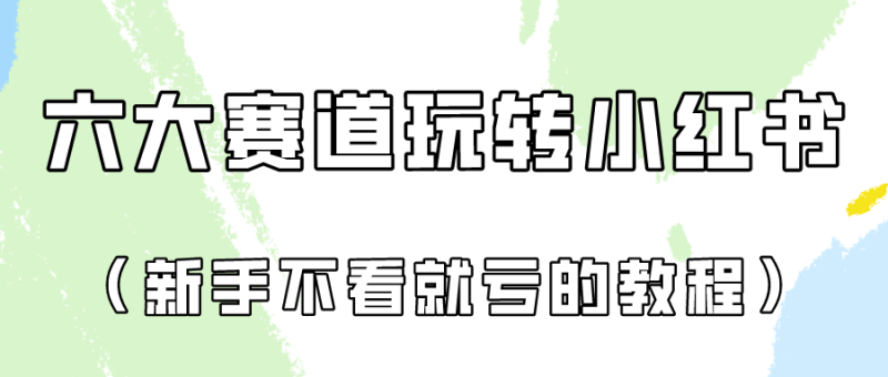 做一个长久接广的小红书广告账号（6个赛道实操解析！新人不看就亏的保姆级教程）-网创空间