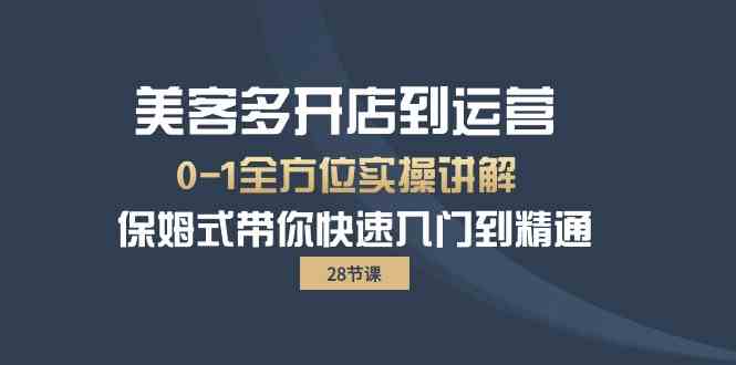 美客多开店到运营0-1全方位实战讲解 保姆式带你快速入门到精通-网创空间