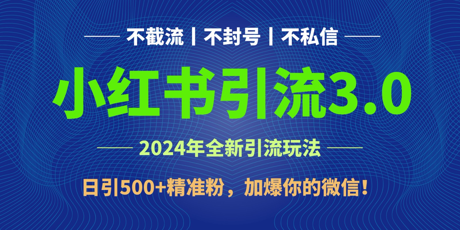 2024年4月最新小红书引流3.0玩法，日引500+精准粉，加爆你的微信！-网创空间