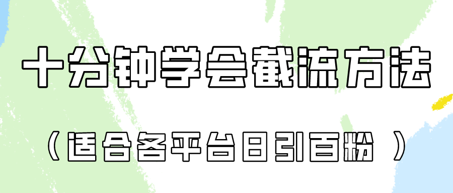 十分钟学会各大平台节流，矩阵日引几百创业粉（像素级教程）！-网创空间