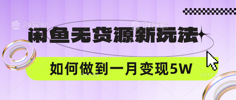 闲鱼无货源新玩法，中间商赚差价如何做到一个月变现5W-网创空间
