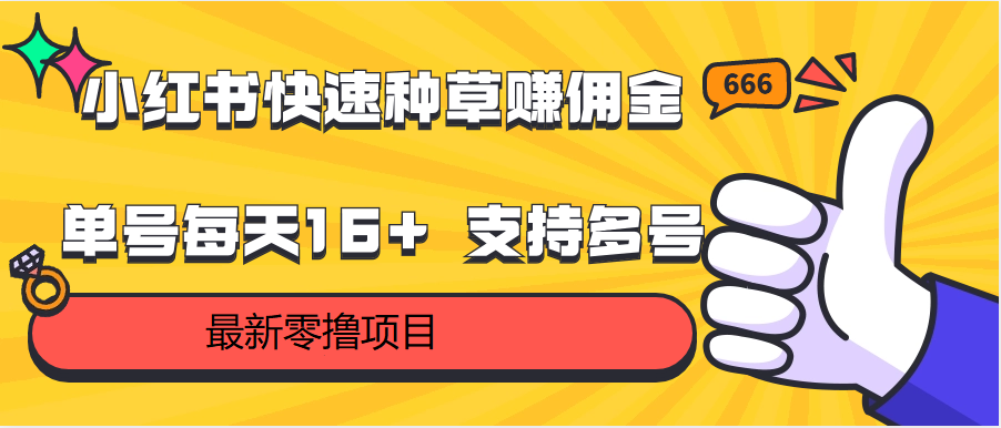 小红书快速种草赚佣金，零撸单号每天16+ 支持多号操作-网创空间