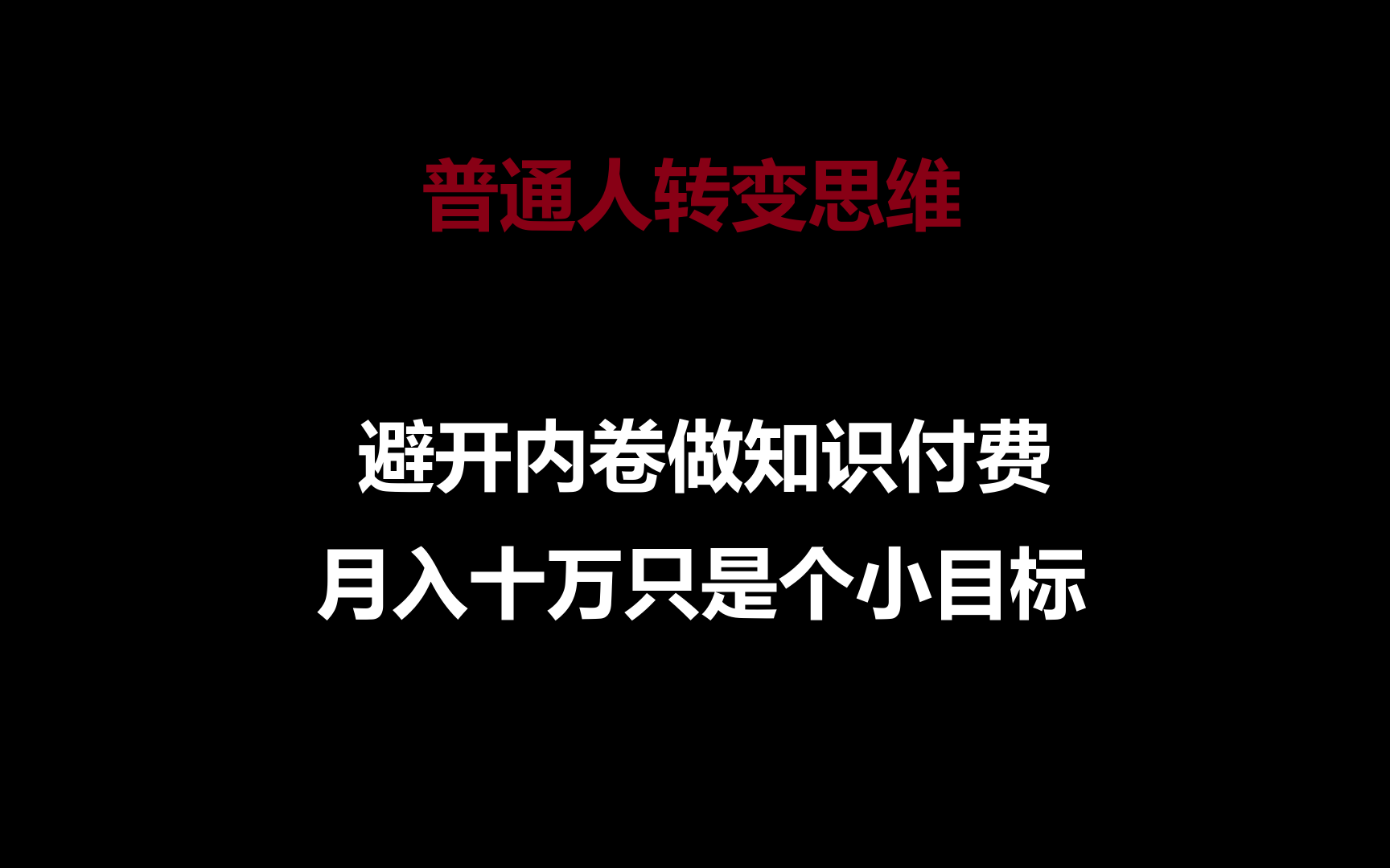 普通人转变思维，避开内卷做知识付费，月入十万只是个小目标-网创空间