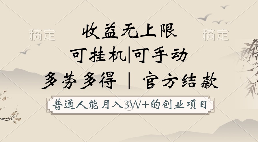 普通人能月入3万的创业项目，支持挂机和手动，收益无上限，正轨平台官方结款！-网创空间