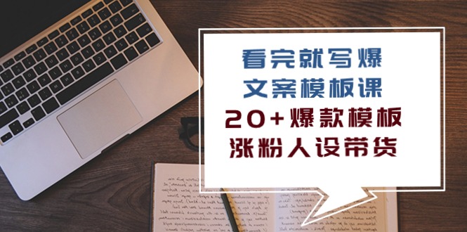 看完就写爆的文案模板课，20+爆款模板涨粉人设带货（11节课）-网创空间