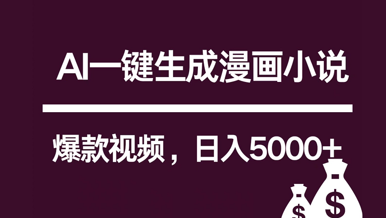互联网新宠！AI一键生成漫画小说推文爆款视频，日入5000+制作技巧-网创空间