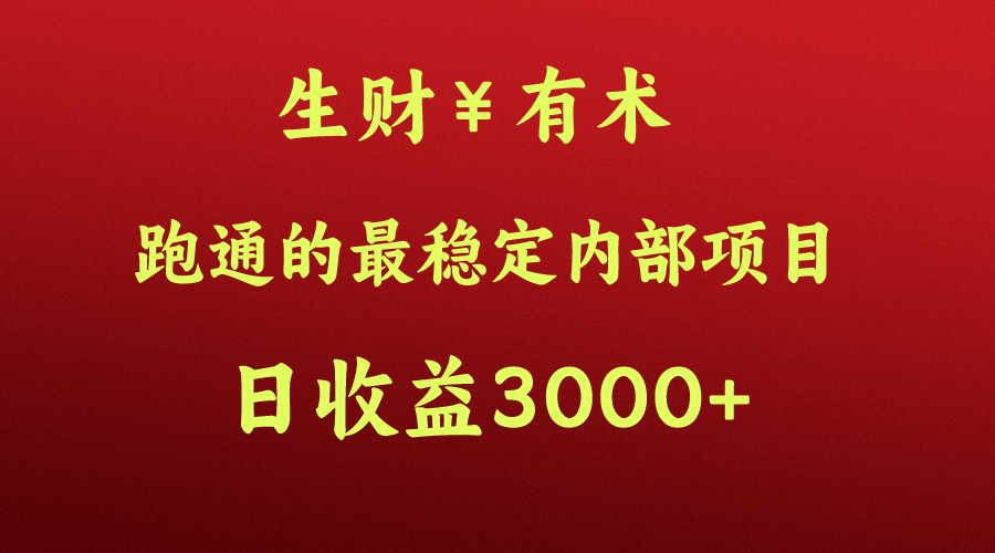 高手赚钱的秘密，生财有术跑通的最稳定内部项目，每天收益几千+，月入过N万，你不…-网创空间
