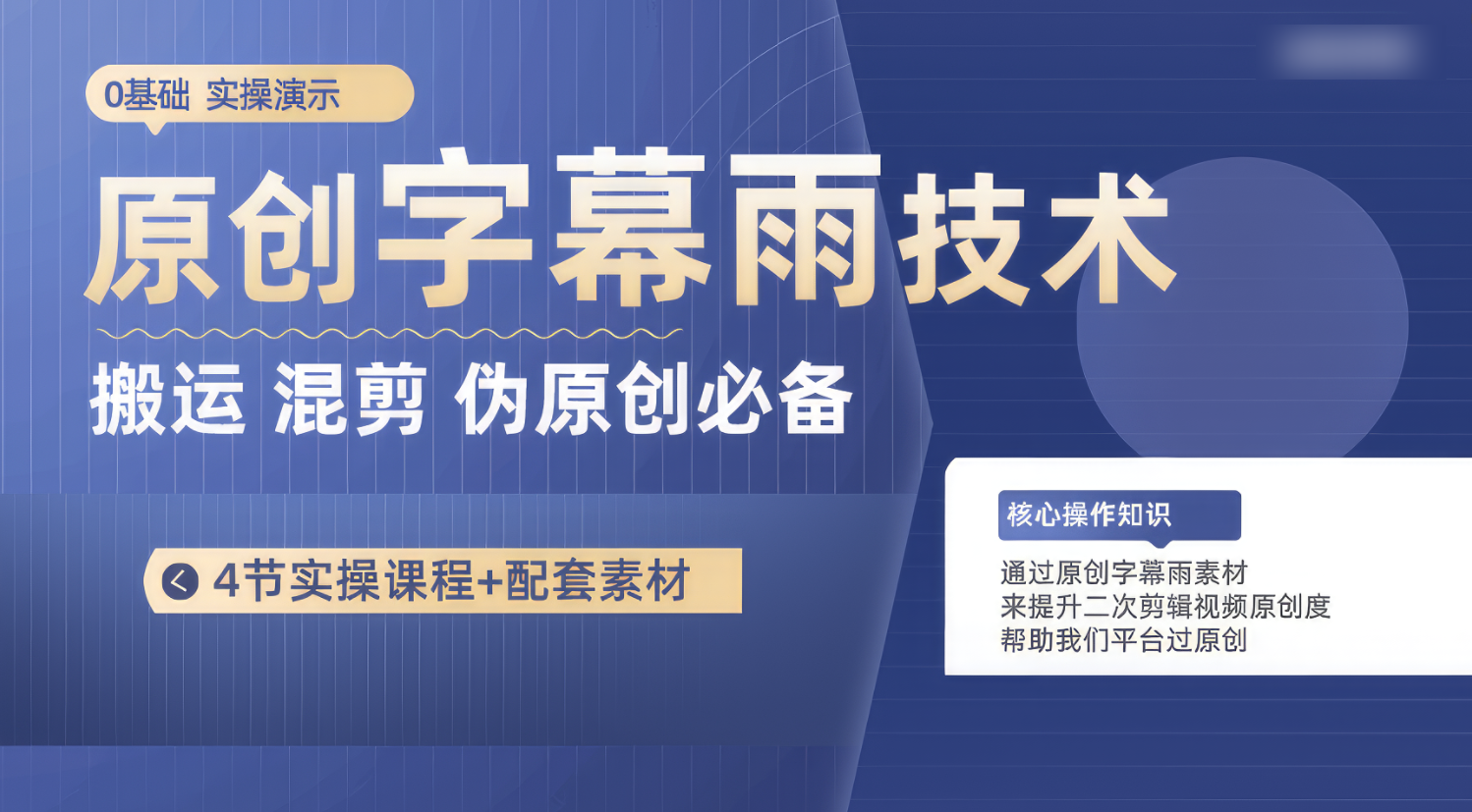 原创字幕雨技术，二次剪辑混剪搬运短视频必备，轻松过原创-网创空间