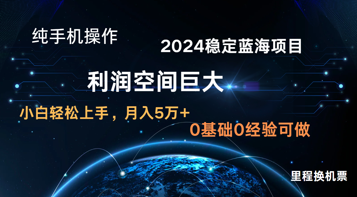 2024新蓝海项目 无门槛高利润长期稳定  纯手机操作 单日收益3000+ 小白当天上手-网创空间