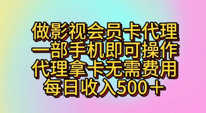 做影视会员卡代理，一部手机即可操作，代理拿卡无需费用，每日收入500＋-网创空间