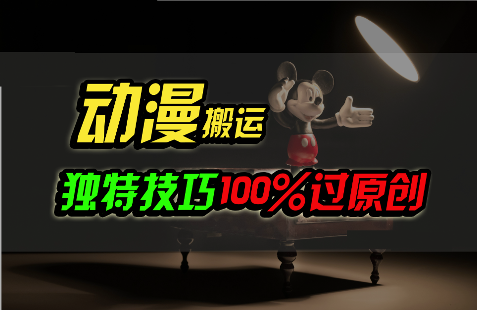 中视频计划动漫无脑搬运，独特方法过原创日入800+-网创空间