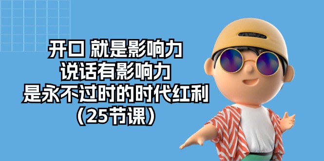开口就是影响力，说话有影响力，是永不过时的时代红利（25节高清无水印）-网创空间