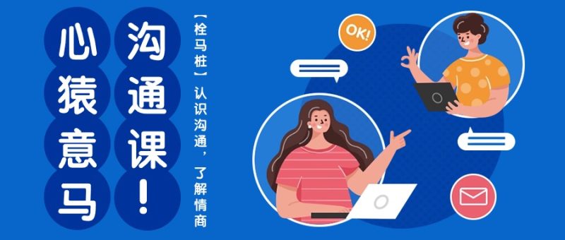 心猿意马沟通课【栓马桩】，认识沟通，了解情商（11节课）-网创空间