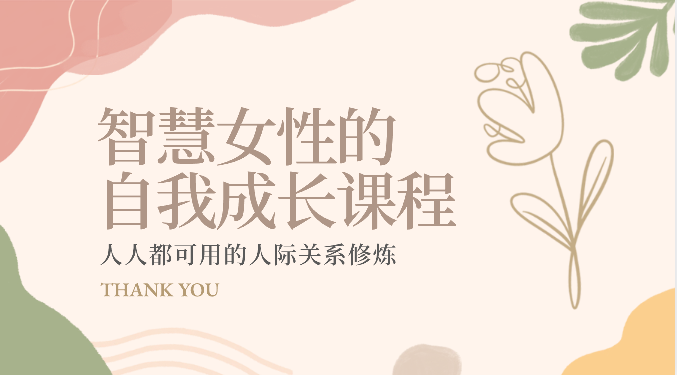 智慧女性的自我成长课程 人人都可用的人际关系修炼（22节课程）-网创空间