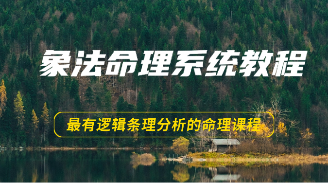象法命理系统教程，最有逻辑条理分析的命理课程（56节）-网创空间