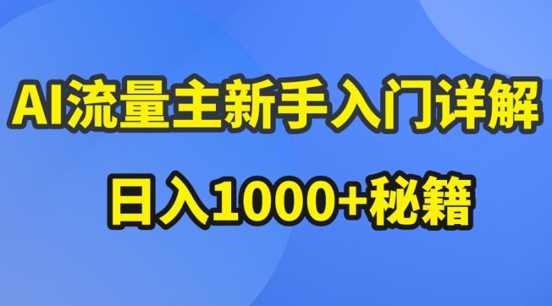 AI流量主新手入门详解公众号爆文玩法，公众号流量主日入1000+秘籍-网创空间