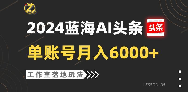 2024蓝海AI赛道,工作室落地玩法,单个账号月入6000+-网创空间