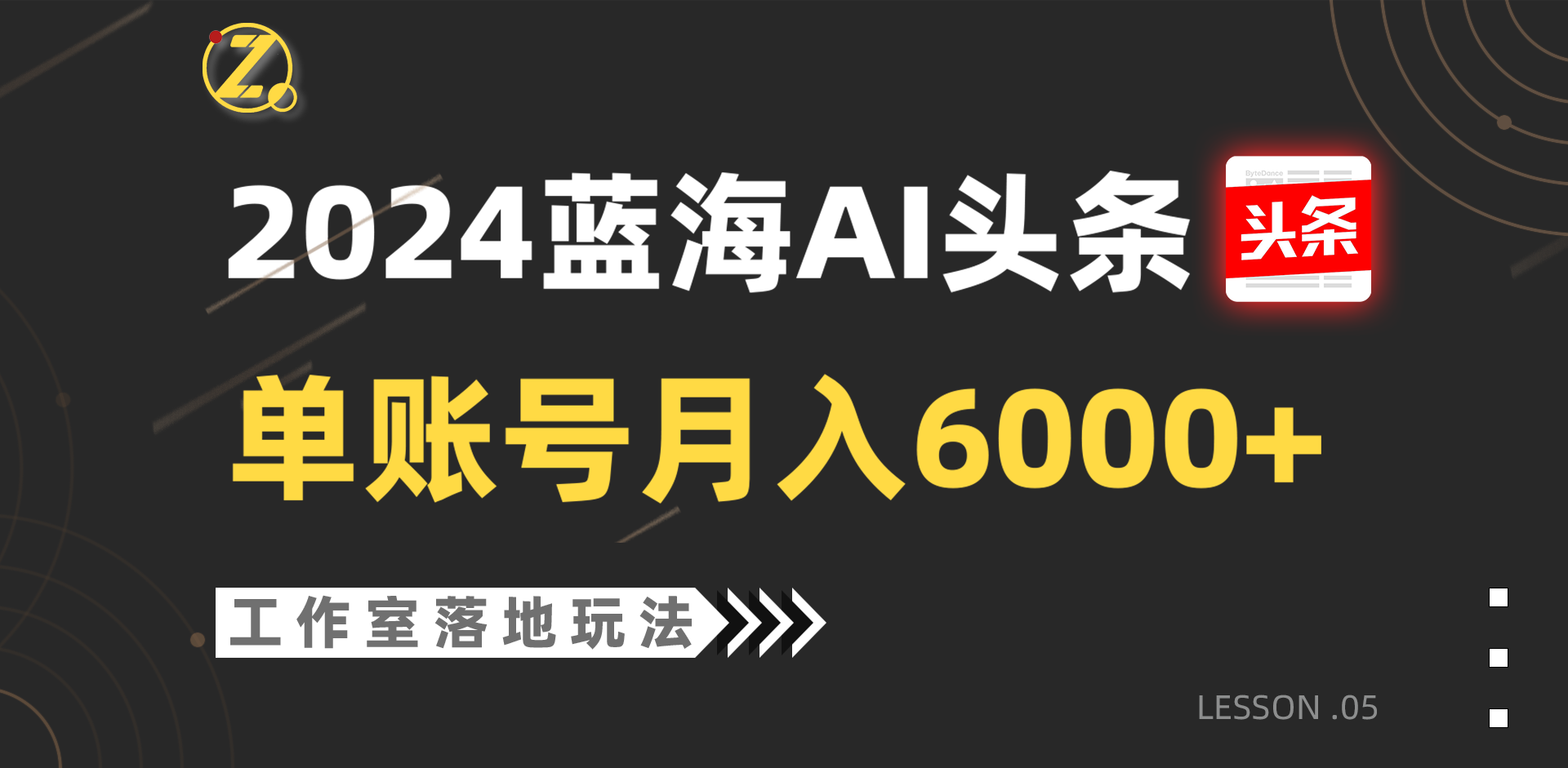 2024蓝海AI赛道，工作室落地玩法，单个账号月入6000+-网创空间