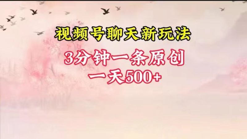 视频号全新聊天玩法纯原创,轻松日入500+,操作简单,一遍上手-网创空间