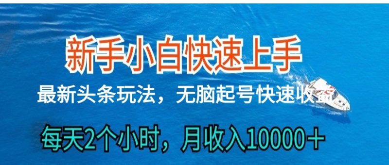 2024头条最新ai搬砖，每天肉眼可见的收益，日入300＋-网创空间