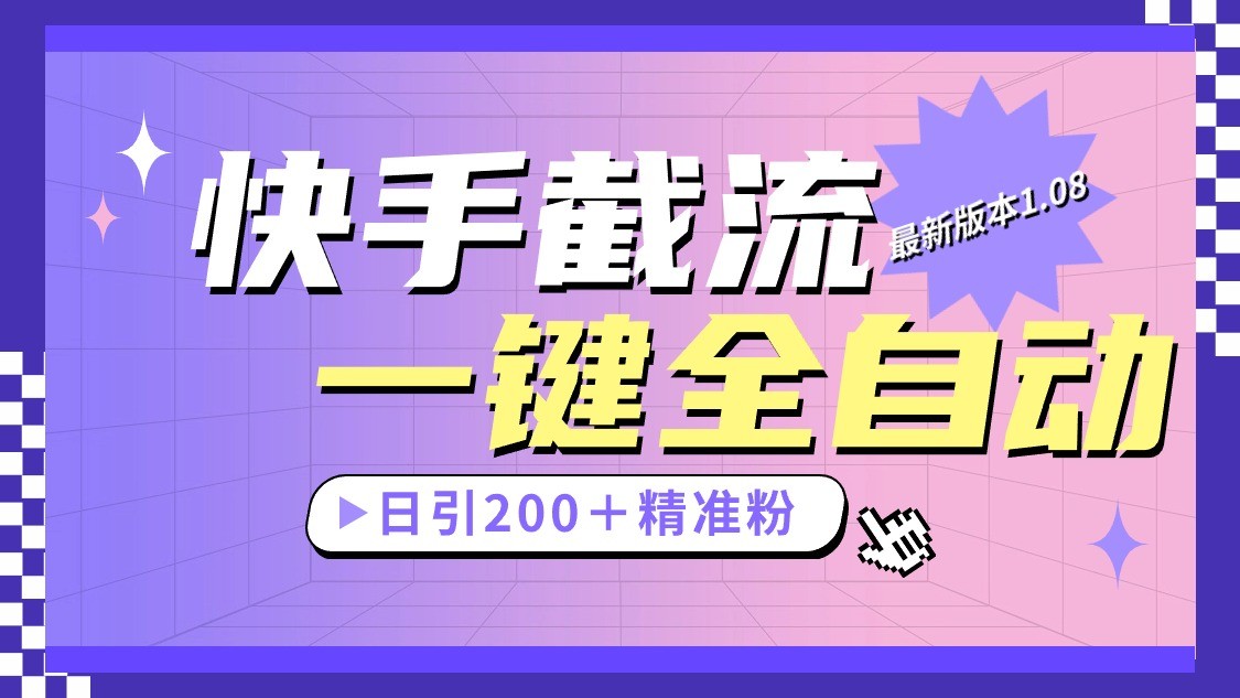 快手截流协议最新1.08版本，日引流200＋精准粉-网创空间