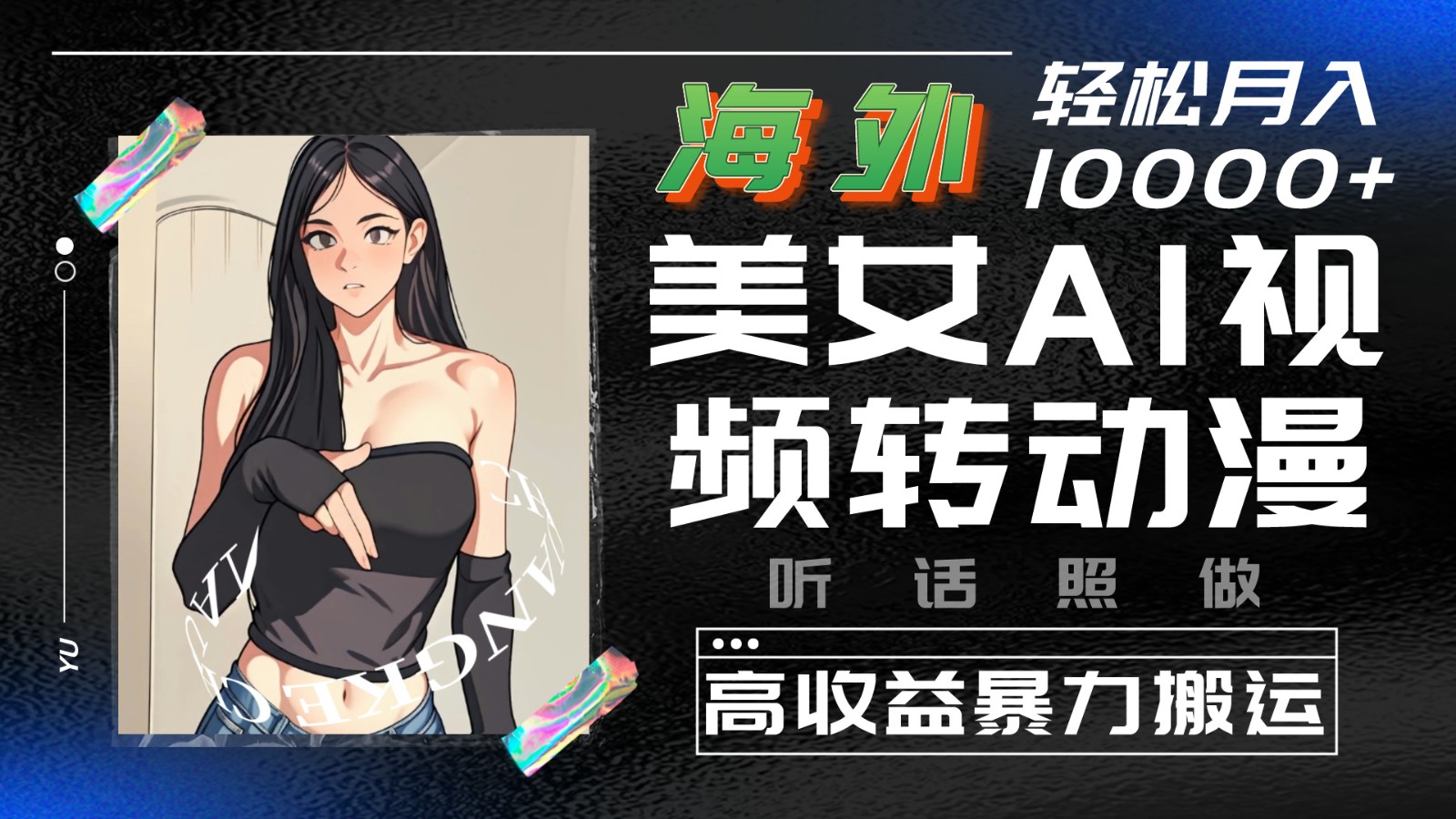 海外美女AI视频转动漫，高收益暴力搬运，听话照做，轻松月入10000+-网创空间