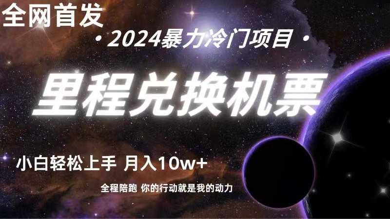 全网首发！里程积分兑换机票售卖，纯手机操作，小白兼职月入10万+-网创空间