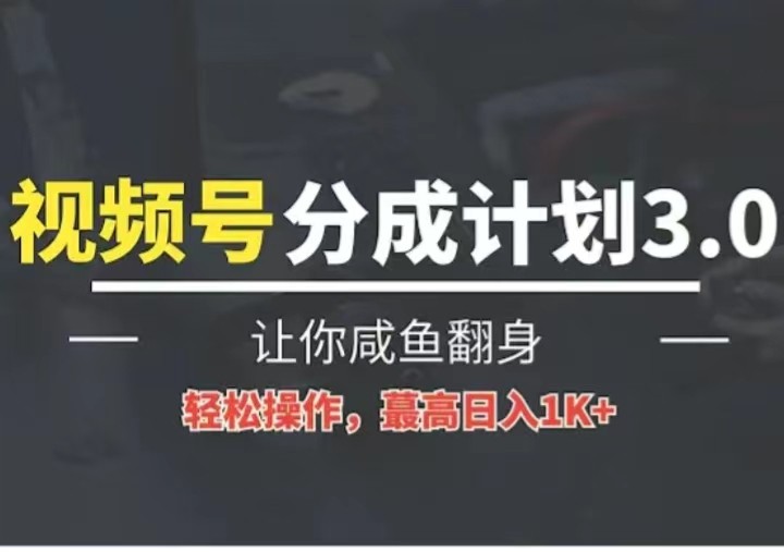 24年视频号冷门蓝海赛道，操作简单，单号收益可达四位数-网创空间