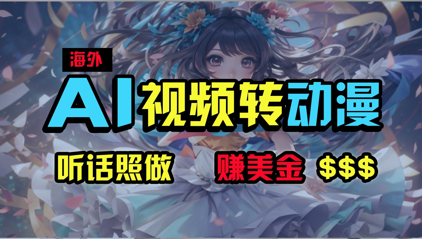 海外性感美女跳舞，AI一键生成，野路子玩法，无脑搬运，听话照做，月入2w+-网创空间
