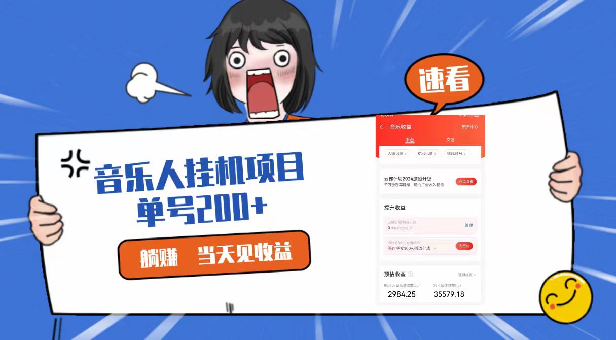 2024最新网易云梯计划网页版，单机日入200+，听歌月入5000+-网创空间