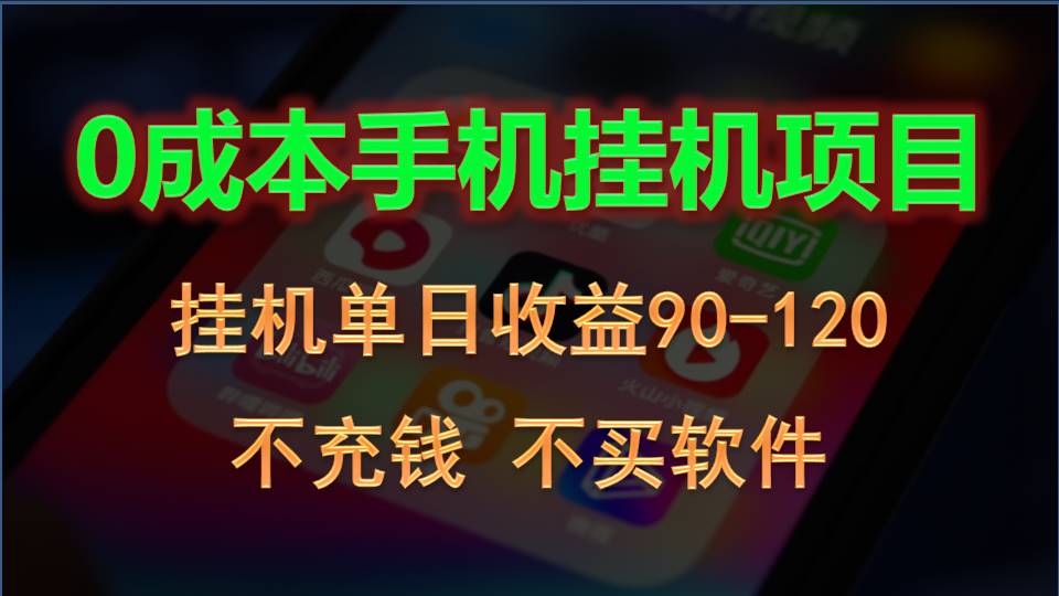 0投入全新躺赚玩法！手机自动看广告，每日稳定挂机收益90~120元-网创空间