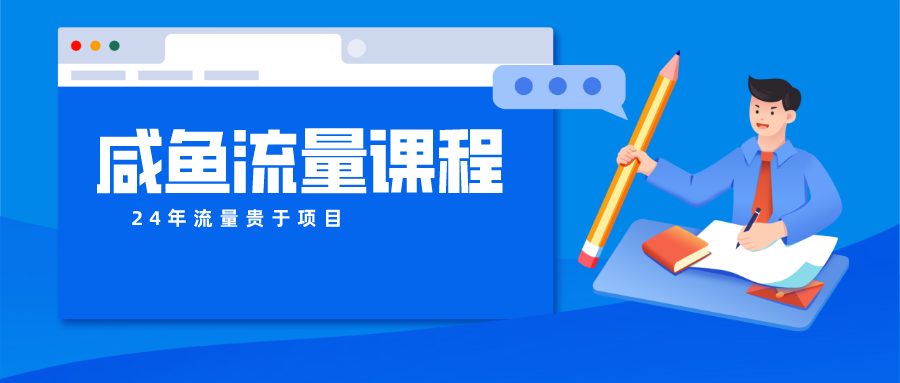 咸鱼流量课程 真正的教你打造爆款商品 打造私域流量-网创空间