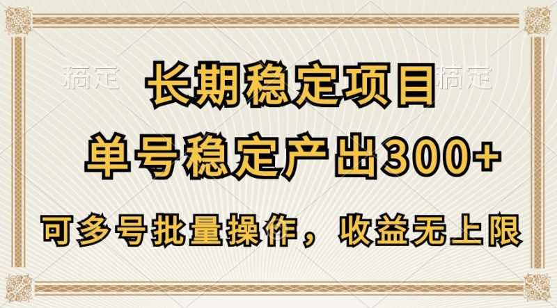长期稳定项目，单号稳定产出300+，可多号批量操作，收益无上限-网创空间