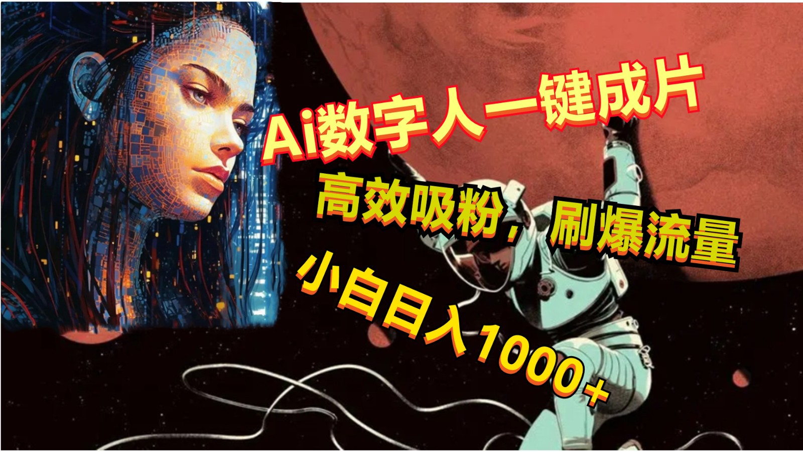 Ai数字人一键成片，刷爆流量，高度吸粉，小白日入1000+-网创空间