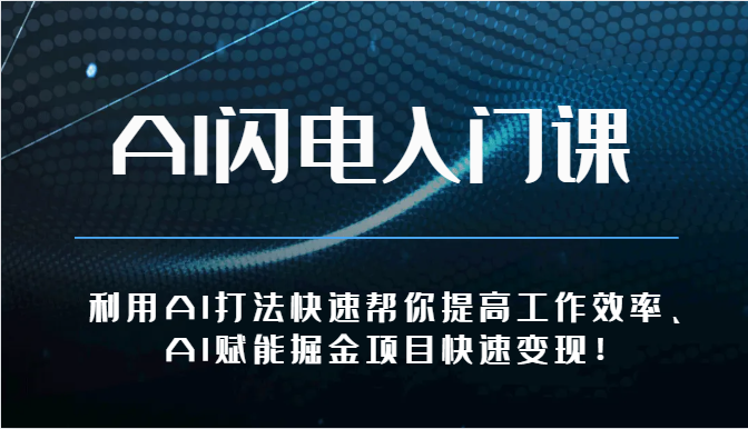 AI闪电入门课-利用AI打法快速帮你提高工作效率、AI赋能掘金项目快速变现！-网创空间