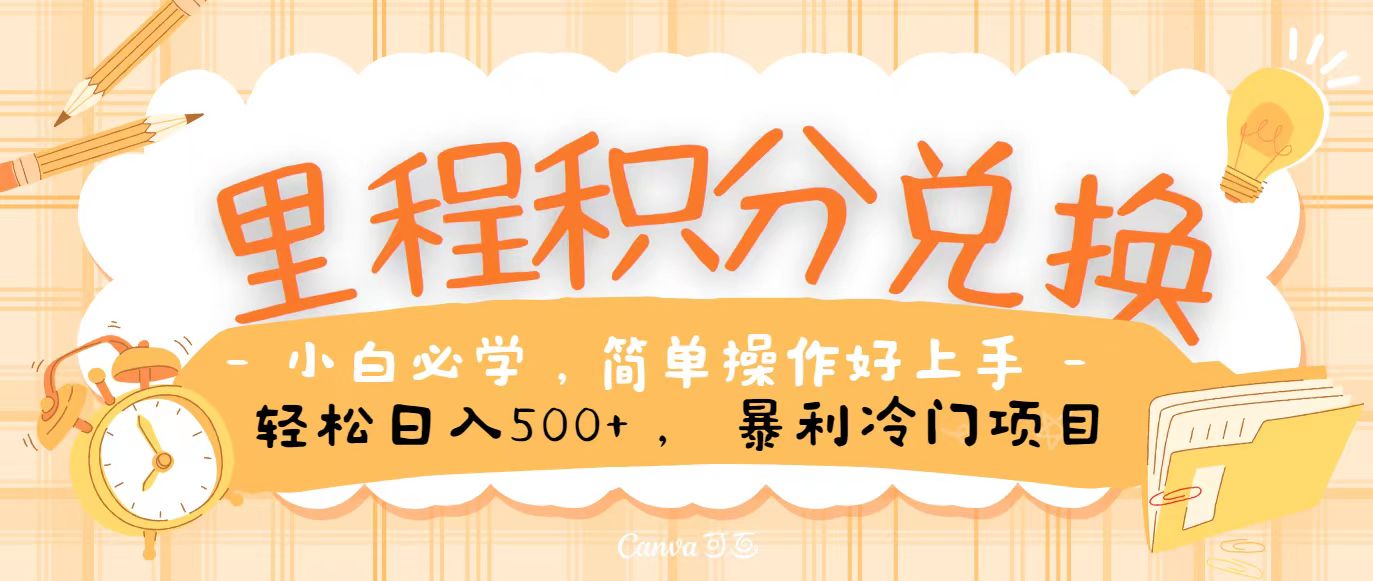 里程积分兑换，无脑操作！暴力引流，流量为王，纯手机操作，小白兼职月入5万+-网创空间