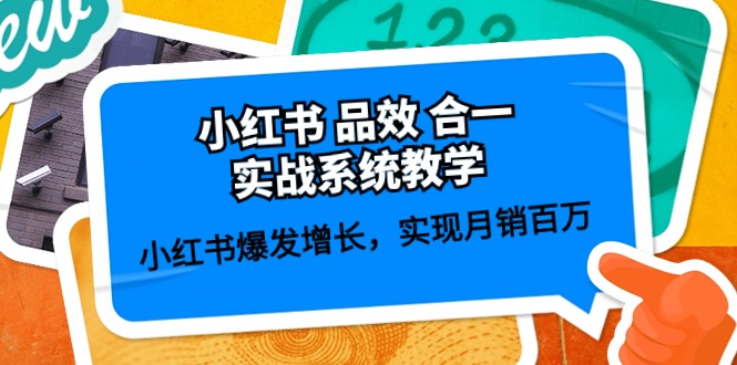 小红书品效合一实战系统教学：小红书爆发增长，实现月销百万 (59节)-网创空间