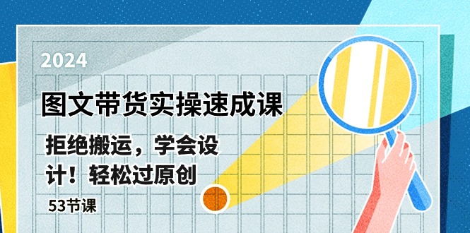 最新图文带货实操速成课，拒绝搬运，学会设计！轻松过原创 (53节课)-网创空间