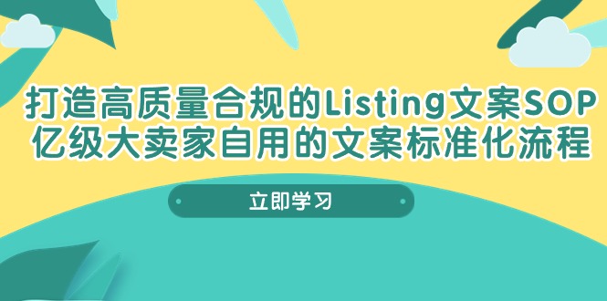打造高质量合规Listing文案SOP，亿级大卖家自用的文案标准化流程-网创空间