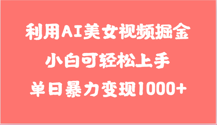 利用AI美女视频掘金，小白可轻松上手，单日暴力变现1000+，想象不到的简单-网创空间
