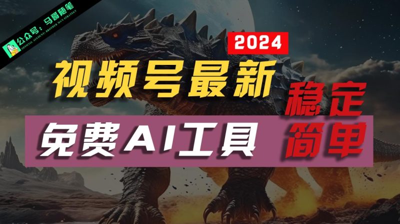 2024视频号最新,免费AI工具做不露脸视频,稳定且超简单,小白轻松上手-网创空间