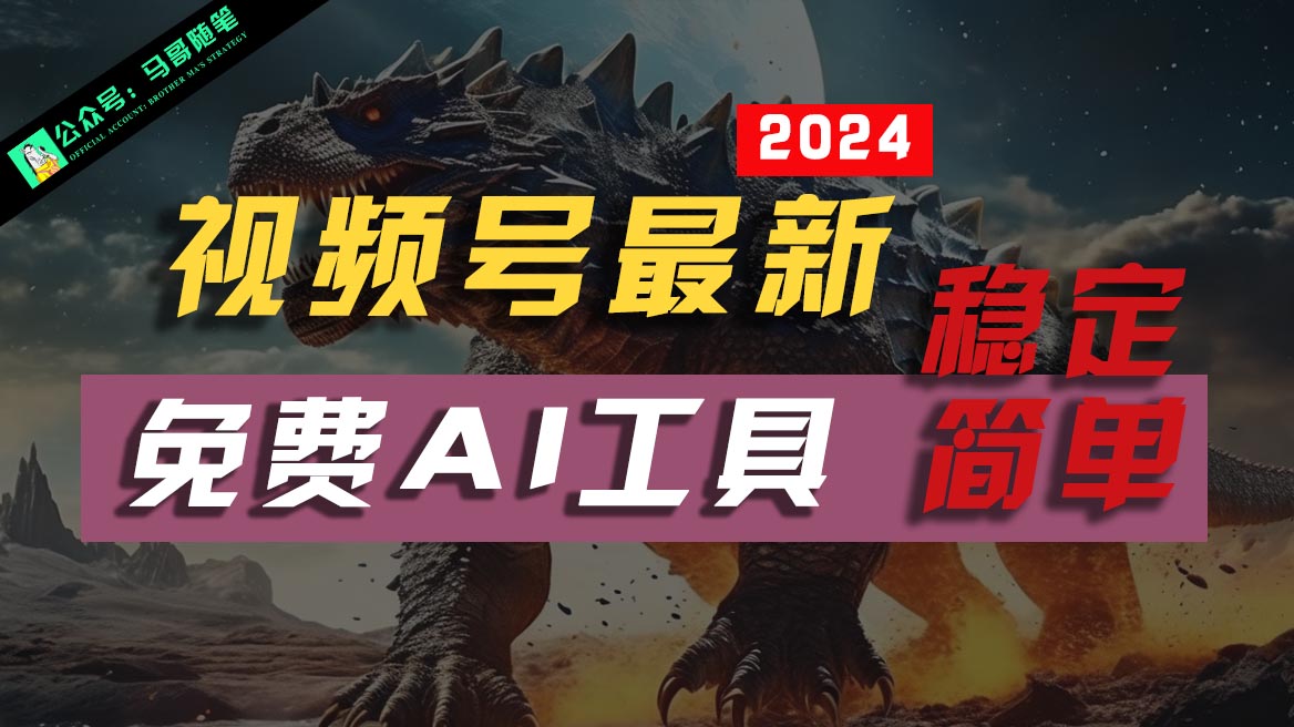 2024视频号最新，免费AI工具做不露脸视频，稳定且超简单，小白轻松上手-网创空间