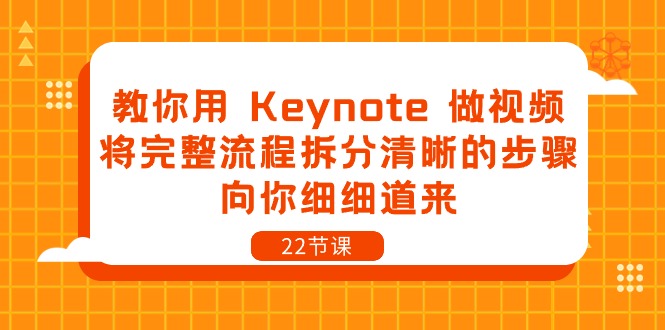 教你用Keynote做视频，将完整流程拆分清晰的步骤，向你细细道来（22节课）-网创空间