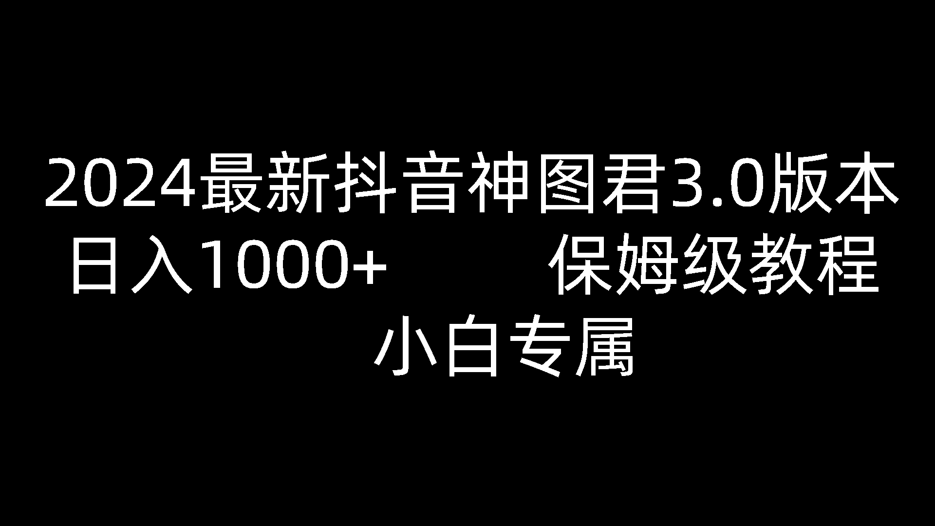 2024最新抖音神图君3.0版本 日入1000+ 保姆级教程   小白专属-网创空间