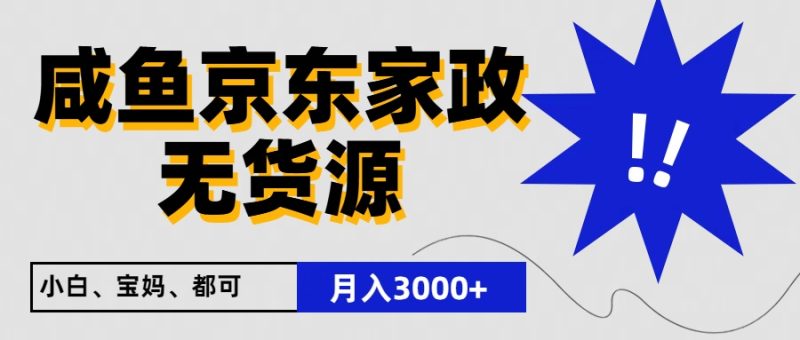 闲鱼无货源京东家政，一单20利润，轻松200+，免费教学，适合新手小白-网创空间