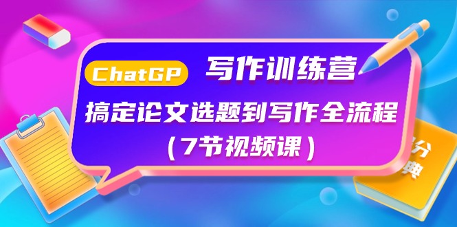 ChatGPT写作训练营：搞定论文选题到写作全流程（7节视频课）-网创空间