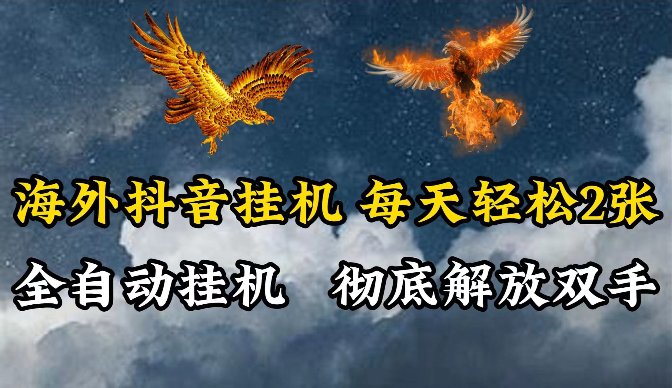 海外抖音挂机，每天轻松2张，全自动挂机，彻底解放双手！-网创空间