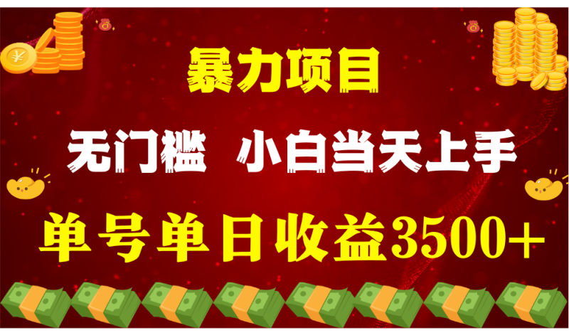 闷声发财项目，一天收益至少3500+，相信我，能赚钱和会赚钱根本不是一回事-网创空间