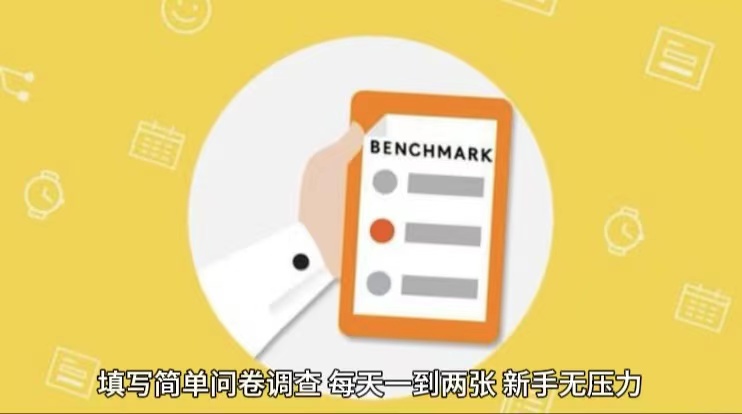 简单选题问卷调查，每天12张，不需要经验新手小白无压力（附渠道地址）-网创空间