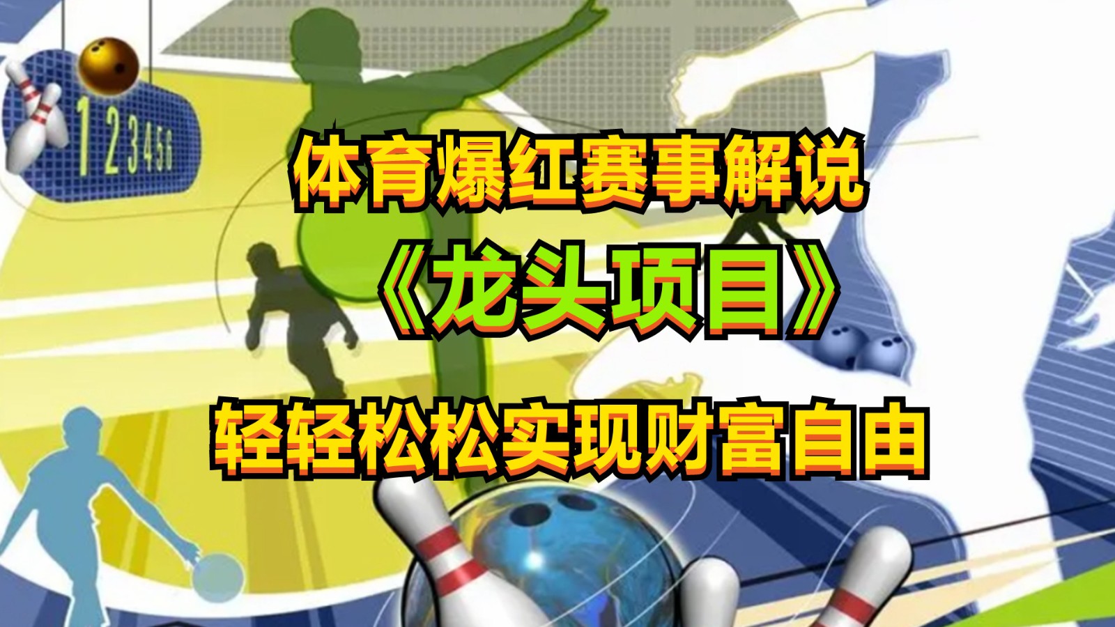 体育爆红赛事解说，最新的蓝海项目，小白也可日入2000+-网创空间